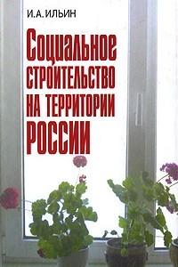 Книга Социальное строительство на территории России