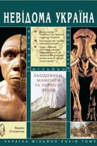 Книга Льодовики, мамонти та первісні люди: Україна мільйон років тому