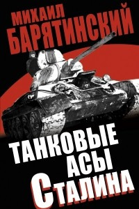 Книга Танковые асы Сталина