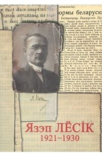 Книга 1921–1930: Збор твораў