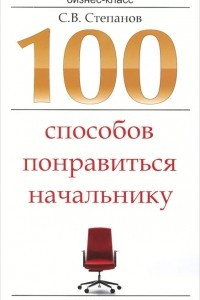 Книга 100 способов понравиться начальнику