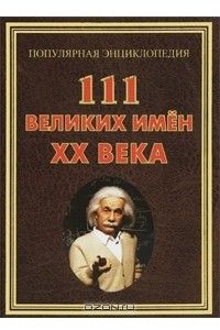 Книга 111 великих имен ХХ века