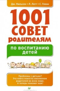 Книга 1001 совет родителям по воспитанию детей