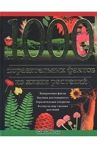 Книга 1000 поразительных фактов из жизни растений