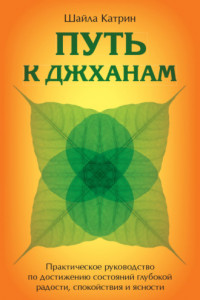 Книга Путь к джханам. Практическое руководство по достижению состояний глубокой радости, спокойствия и ясности