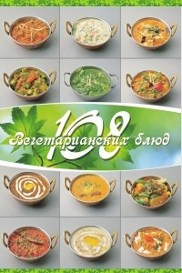 Книга 108 вегетарианских блюд