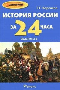 Книга История России за 24 часа