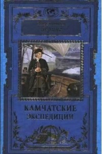 Книга Камчатские экспедиции