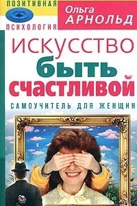 Книга Искусство быть счастливой - самоучитель для женщин