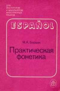 Книга Испанский язык. Практическая фонетика