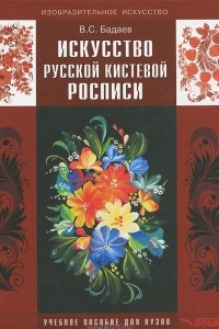 Книга Искусство русской кистевой росписи