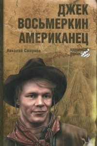 Книга Джек Восьмеркин американец