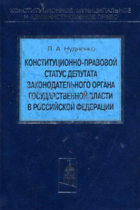 Книга Конституционно-правовой статус депутата законодательного органа государственной власти в Российской Федерации