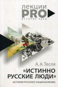 Книга Истинно русские люди: история русского национализма