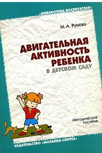 Книга Двигательная активность ребенка в детском саду