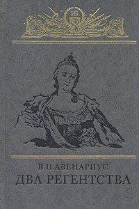 Книга Два регентства: Исторические повести