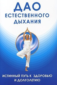 Книга Дао естественного дыхания. Истинный путь к здоровью и долголетию