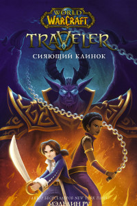 Книга World Of Warcraft. Traveler: Сияющий клинок
