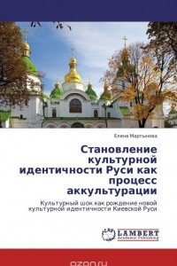 Книга Становление культурной идентичности Руси как процесс аккультурации