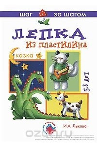 Книга Лепка из пластилина. Сказка. 5-8 лет