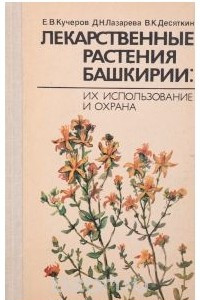 Книга Лекарственные растения Башкирии. Их использование и охрана