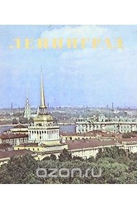 Книга Ленинград. Фотоальбом