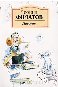 Книга Леонид Филатов. Пародии