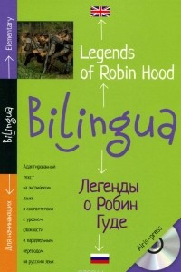 Книга Легенды о Робин Гуде / Legends of Robin Hood