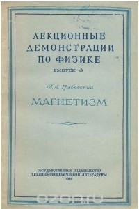 Книга Лекционные демонстрации по физике. Выпуск 3. Магнетизм