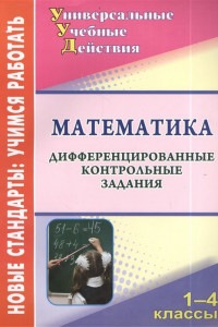Книга Математика. 1-4 классы: дифференцированные контрольные задания