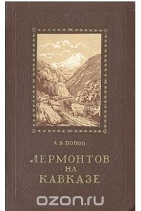 Книга Лермонтов на Кавказе