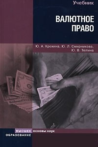 Книга Валютное право