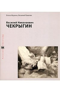 Книга Василий Николаевич Чекрыгин