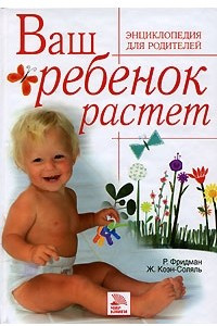 Книга Ваш ребенок растет. Энциклопедия для родителей