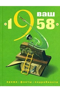 Книга Ваш год рождения - 1958