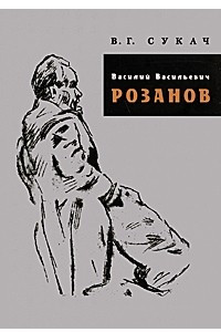 Книга Василий Васильевич Розанов