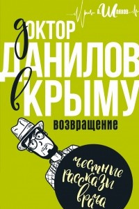 Книга Доктор Данилов в Крыму. Возвращение