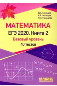 Книга ЕГЭ-2020. Математика. Книга 2. Базовый уровень