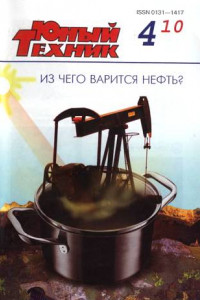 Книга Юный техник, 2010 № 04
