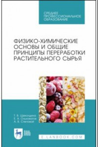 Книга Физико-химические основые и общие принципы переработки растительного сырья. СПО