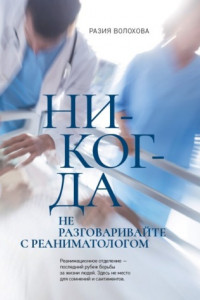 Книга Никогда не разговаривайте с реаниматологом