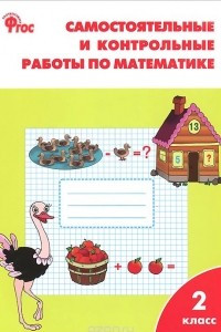 Книга Математика. 2 класс. Самостоятельные и контрольные работы