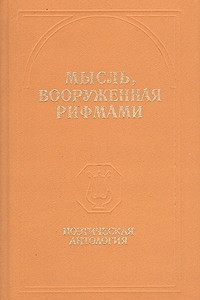 Книга Мысль, вооруженная рифмами. Поэтическая антология по истории русского стиха