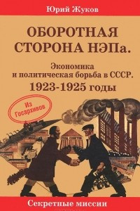 Книга Оборотная сторона НЭПа. Экономика и политическая борьба в СССР. 1923-1925 годы