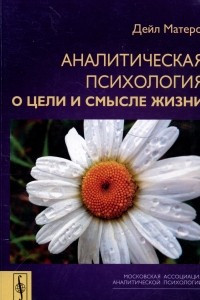 Книга Аналитическая психология о цели и смысле жизни