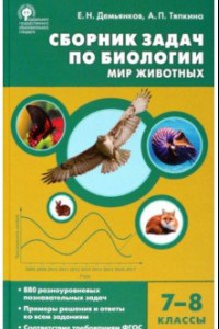 Книга Биология. 7-8 классы. Мир животных. Сборник задач