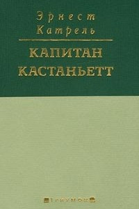 Книга Капитан Кастаньетт