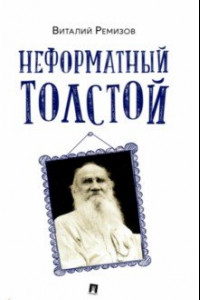 Книга Неформатный Толстой