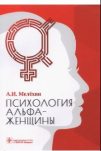 Книга Психология альфа-женщины