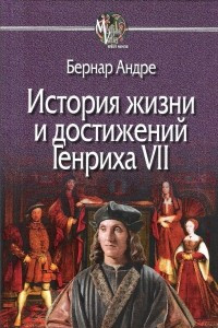 Книга История жизни и достижений Генриха VII